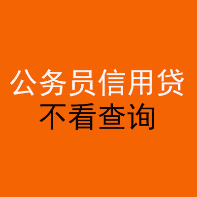 鹤壁公务员信用贷款