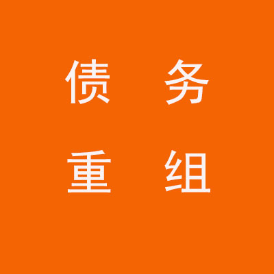 鹤壁个人债务重组优化