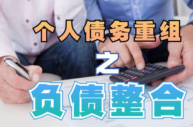 鹤壁债务重组公司，鹤壁债务优化减轻还款压力！