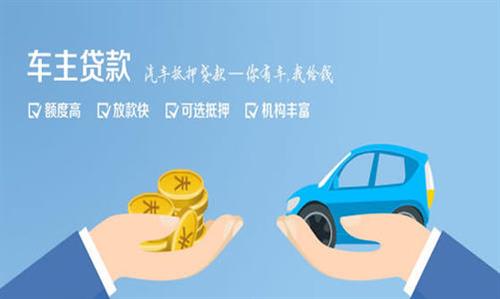 鹤壁全款车不押车贷款利息和政策分享！