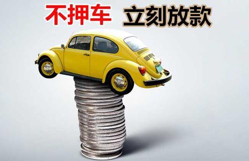 鹤壁押证不押车贷款看征信吗？押证不押车贷款公司哪家更便宜？