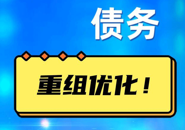 鹤壁网贷债务重组：解救财务困境的新希望